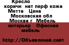  Кресло LK-3 Pl № 723 коричн./нат.перф.кожа Метта › Цена ­ 9 100 - Московская обл., Москва г. Мебель, интерьер » Офисная мебель   